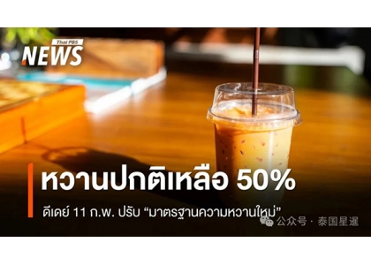 2026–02-12 点正常糖不再超标 泰国饮料正式进入低糖时代